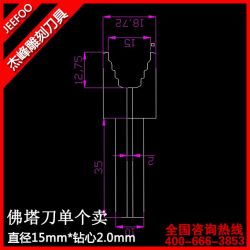 直徑15mm*鉆心2.0mm佛塔刀一支|木工車刀佛塔刀|佛頭車刀