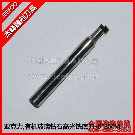 6*3MM 亞克力，有機(jī)玻璃鉆石高光銑底刀