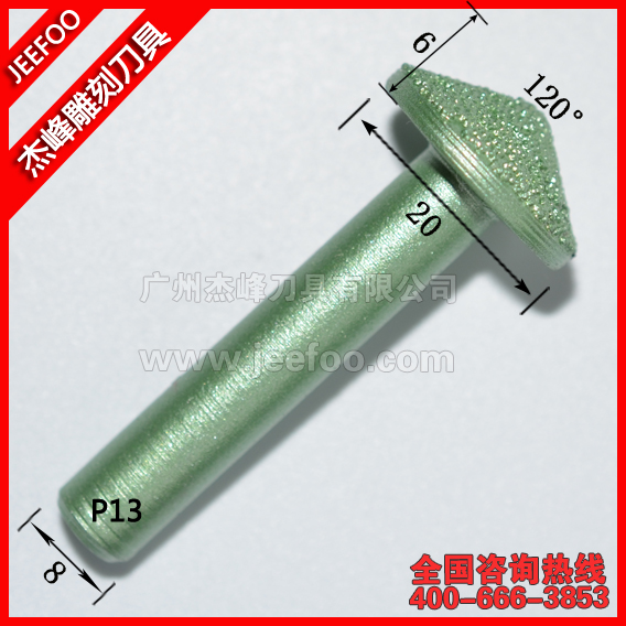 P13  8*20*120°大理石刻字刀|石材雕刻冶熔釬焊金剛石銑刀